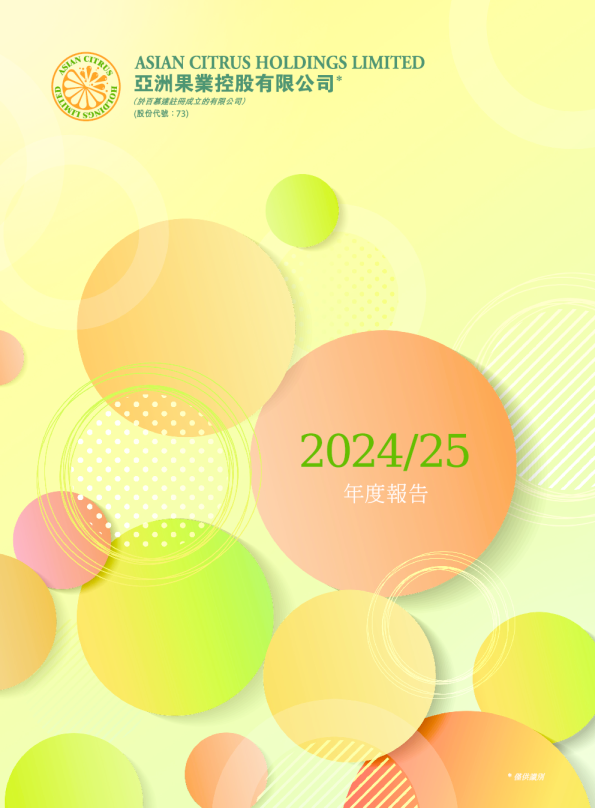 亚洲果业2024/25年度报告