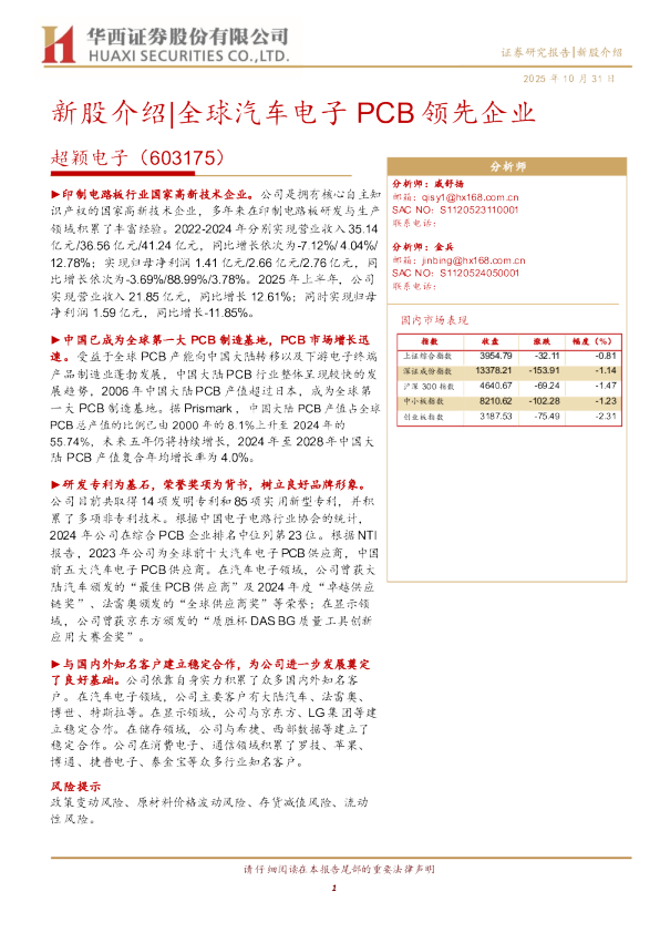 超颖电子（603175）：全球汽车电子PCB领先企业