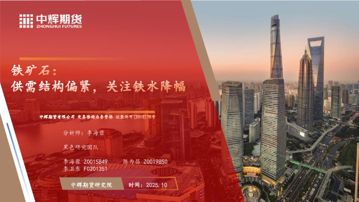 矿石：需结构偏紧，关注铁水降幅