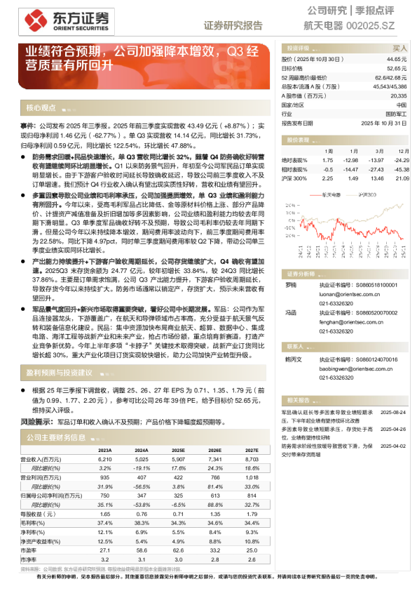 业绩符合预期，公司加强降本增效，Q3经营质量有所回升