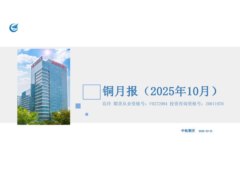 铜月报（2025年10月）