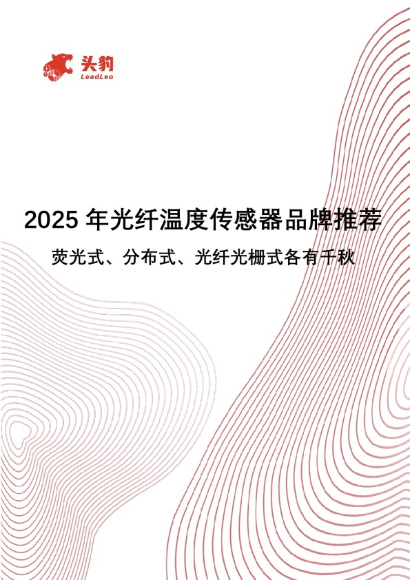 2025年光纤温度传感器品牌推荐：荧光式、分布式、光纤光栅式各有千秋