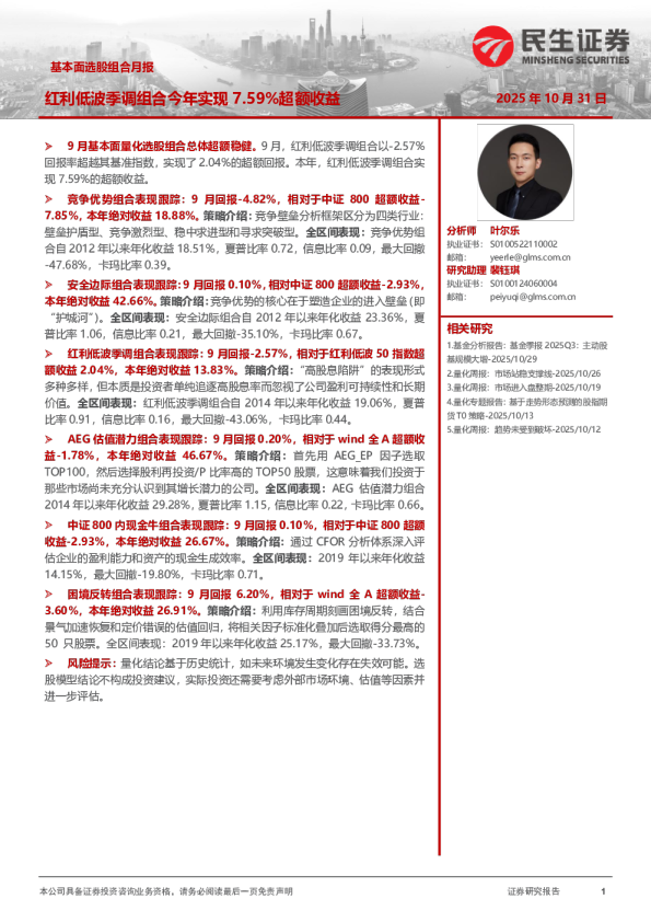 基本面选股组合月报：红利低波季调组合今年实现7.59%超额收益