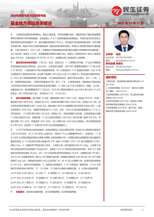 流动性跟踪与地方债策略专题：基金地方债投资关键词