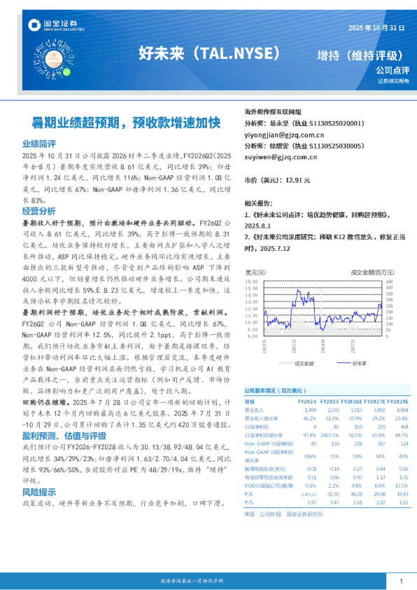 暑期业绩超预期，预收款增速加快