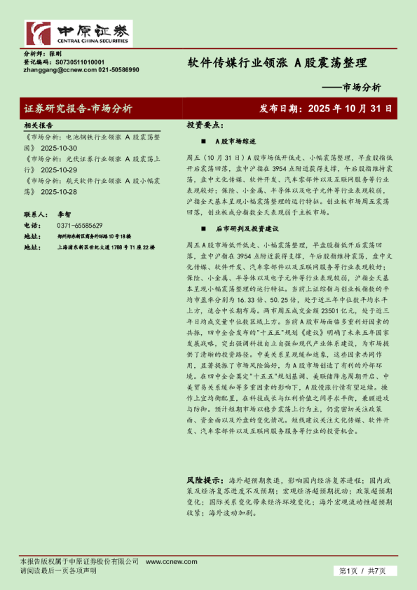 市场分析：软件传媒行业领涨 A股震荡整理