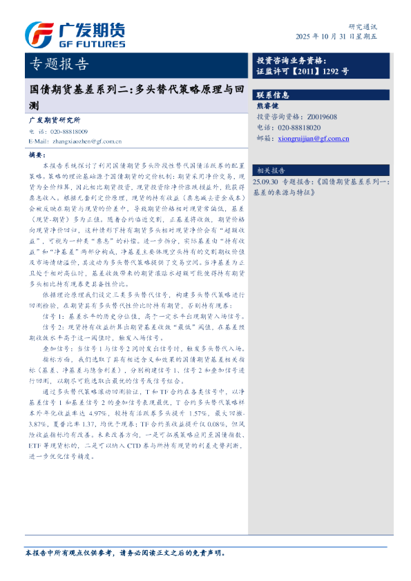 专题报告：《国债期货基差系列二：多头替代策略原理与回测20251031