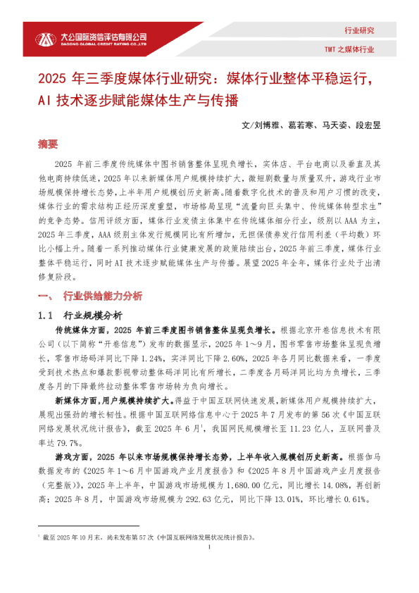 2025年三季度媒体行业研究：媒体行业整体平稳运行，AI技术逐步赋能媒体生产与传播
