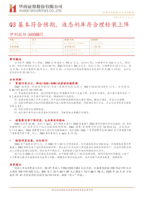 Q3基本符合预期，液态奶库存合理轻装上阵