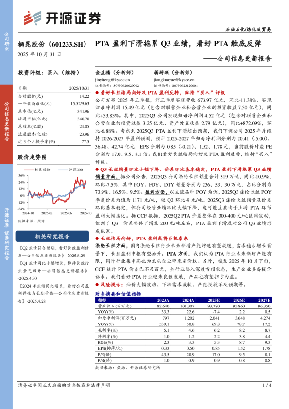 公司信息更新报告PTA盈利下滑拖累Q3业绩，看好PTA触底反弹