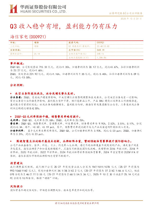 Q3收入稳中有增，盈利能力仍有压力