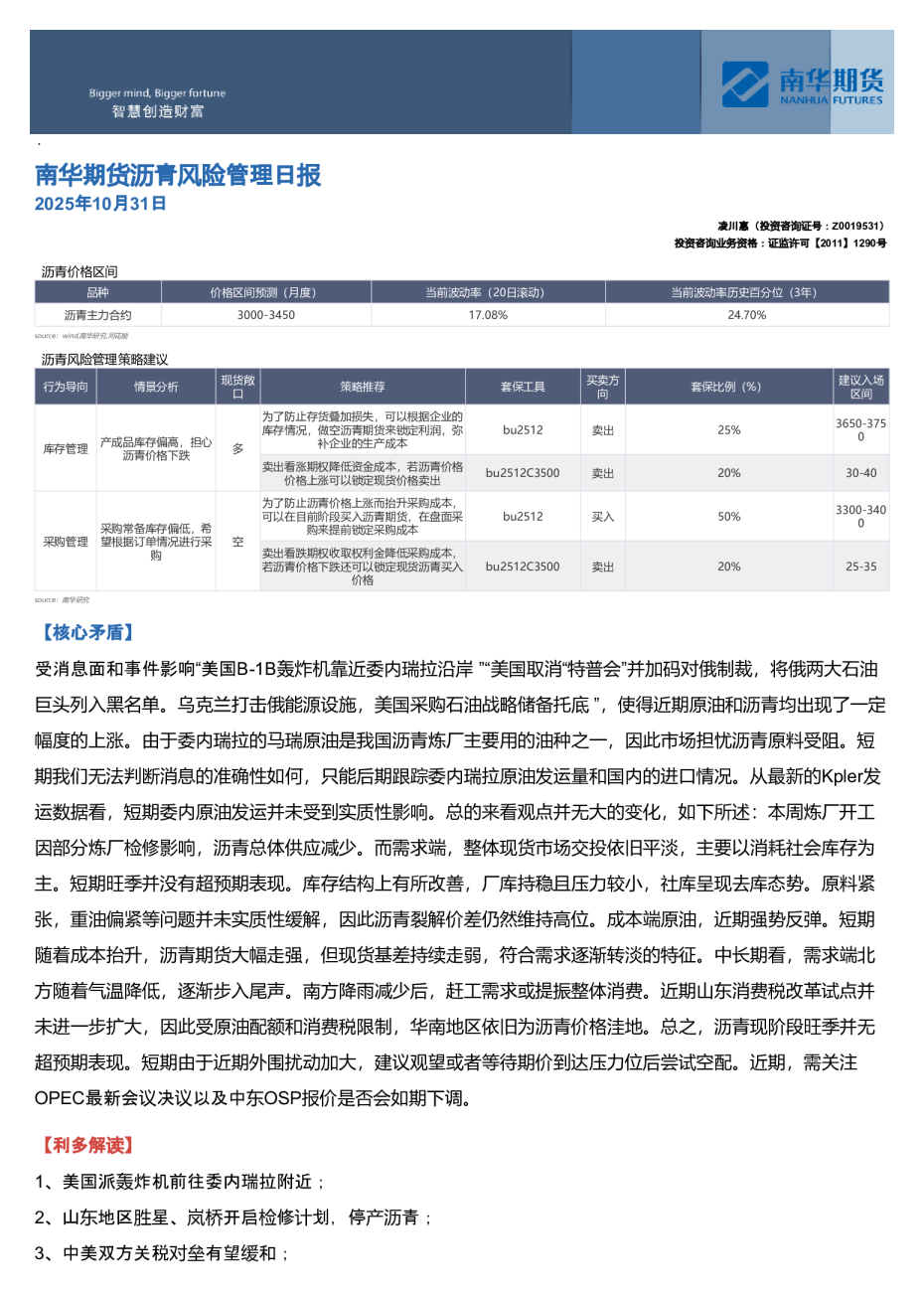 南华期货沥青风险管理日报