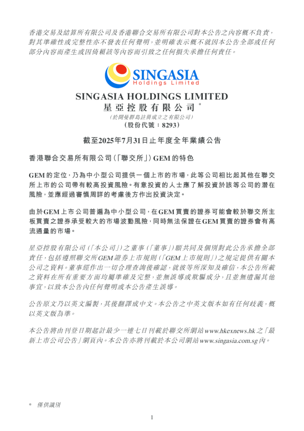 星亚控股：截至2025年7月31日止年度全年业绩公告