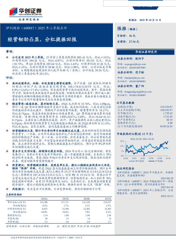 经营韧劲凸显,分红提振回报-2025年三季报点评