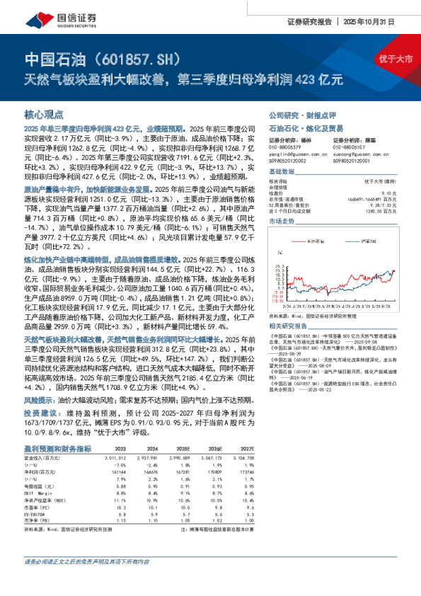 天然气板块盈利大幅改善,第三季度归母净利润423亿元-财报点评