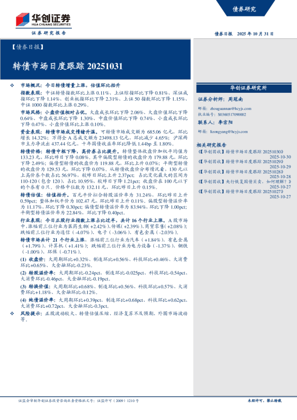 债券日报：转债市场日度跟踪