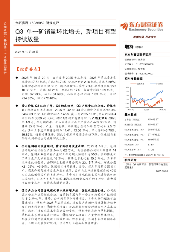 金石资源(603505)：Q3单一矿销量环比增长 新项目有望持续放量