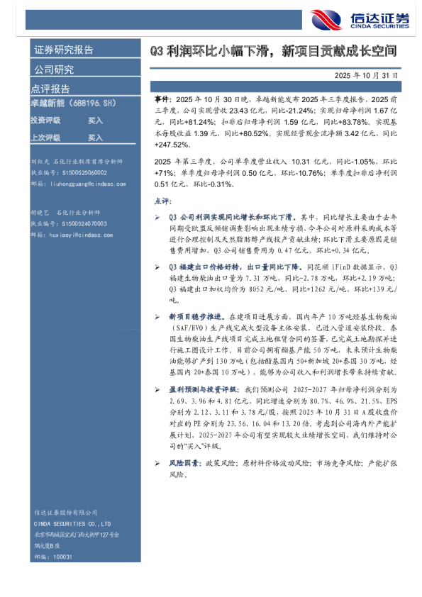 Q3利润环比小幅下滑，新项目贡献成长空间