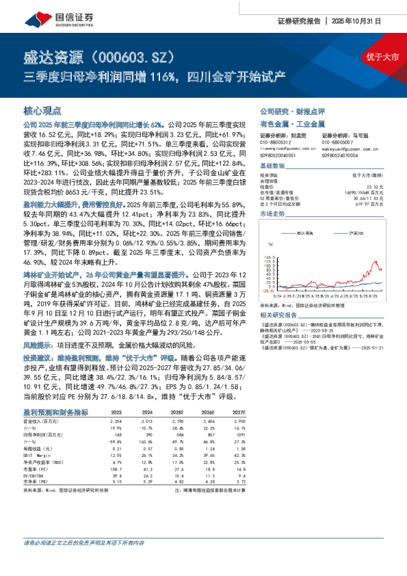 三季度归母净利润同增116％,四川金矿开始试产-财报点评