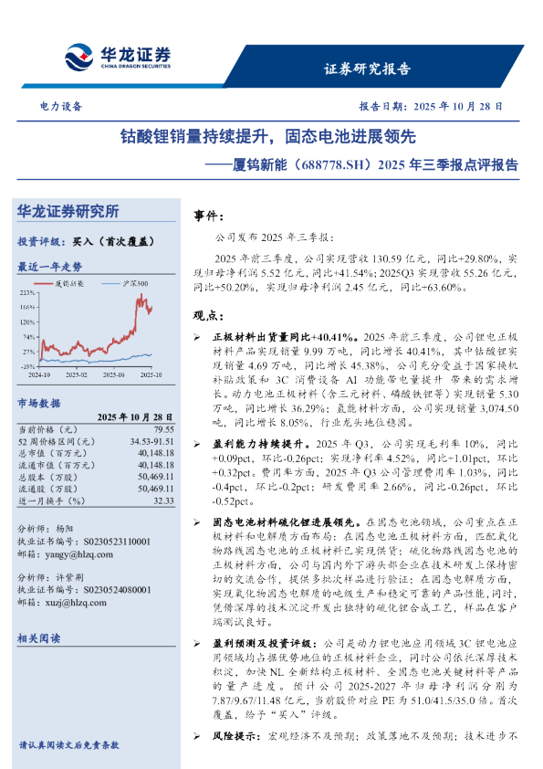 2025年三季报点评报告钴酸锂销量持续提升，固态电池进展领先