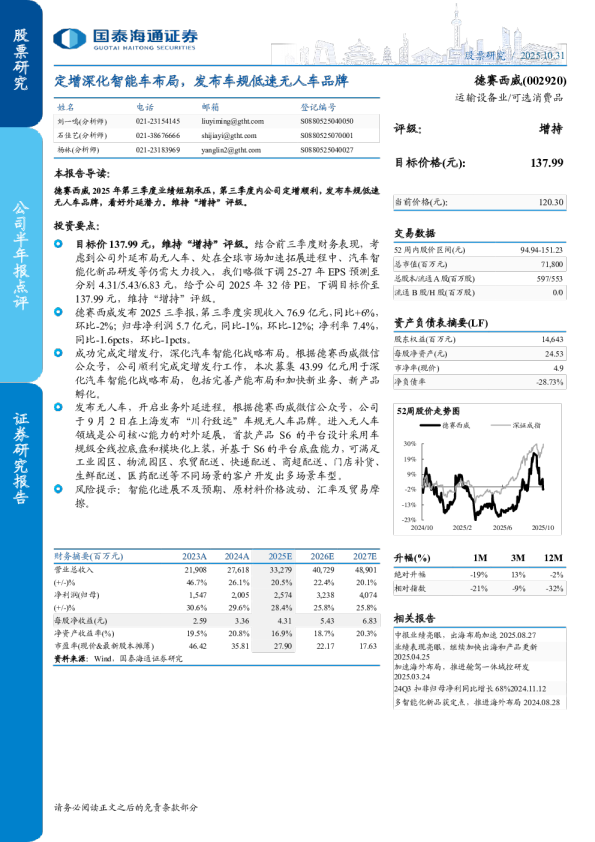 德赛西威(002920)：定增深化智能车布局，发布车规低速无人车品牌