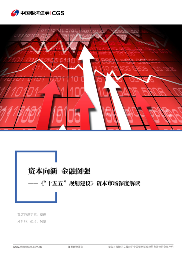 《“十五五”规划建议》资本市场深度解读:资本向新 金融图强