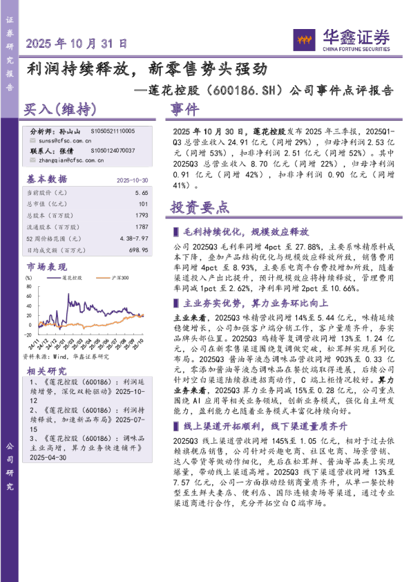 莲花控股(600186)：利润持续释放，新零售势头强劲