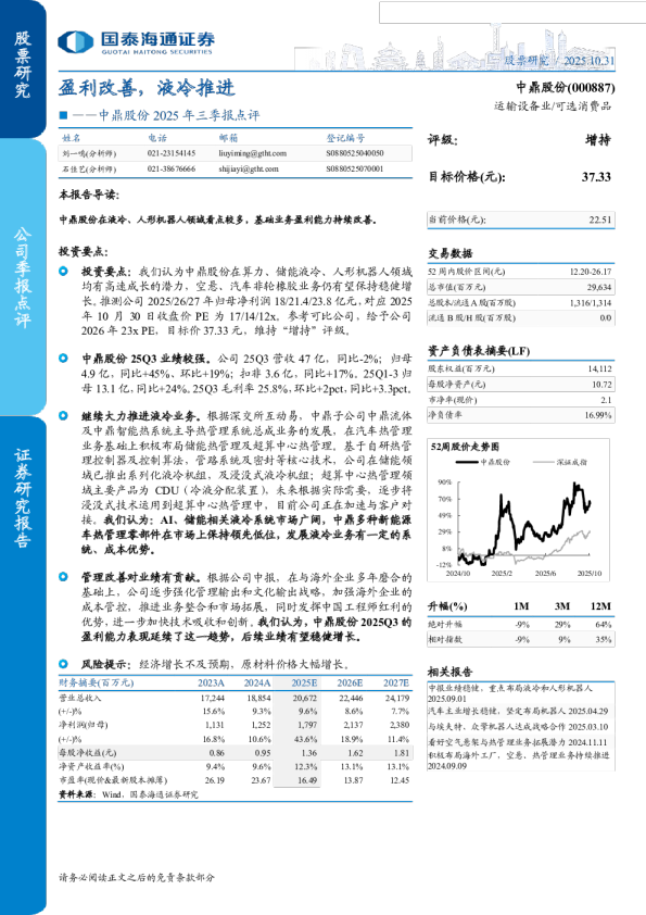 盈利改善,液冷推进-2025年三季报点评