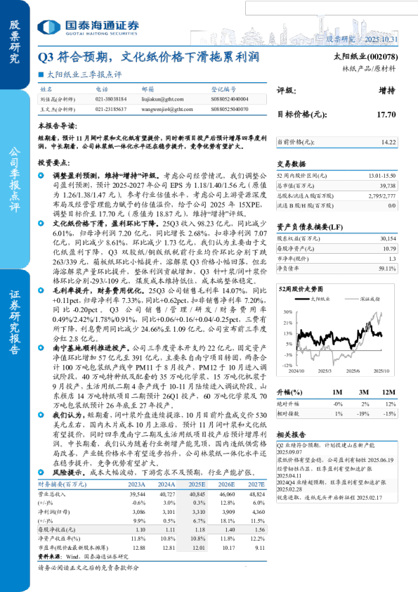 Q3符合预期,文化纸价格下滑拖累利润-三季报点评
