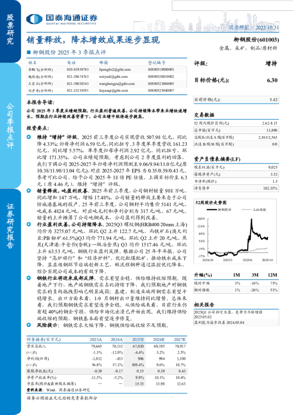 销量释放,降本增效成果逐步显现-2025年3季报点评