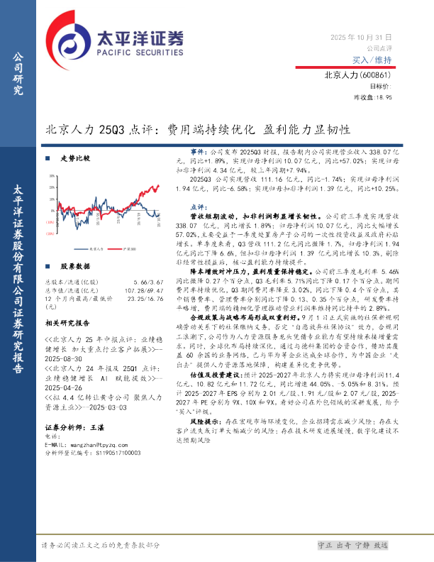 北京人力 25Q3 点评：费用端持续优化 盈利能力显韧性