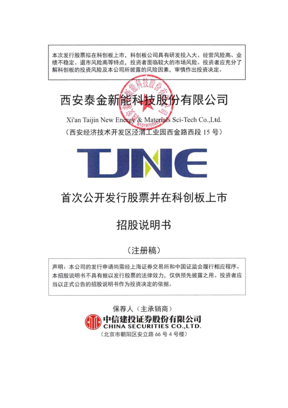 西安泰金新能科技股份有限公司招股说明书(注册稿)