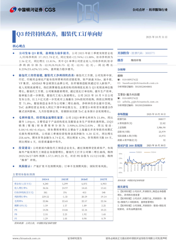 Q3经营持续改善，服装代工订单向好