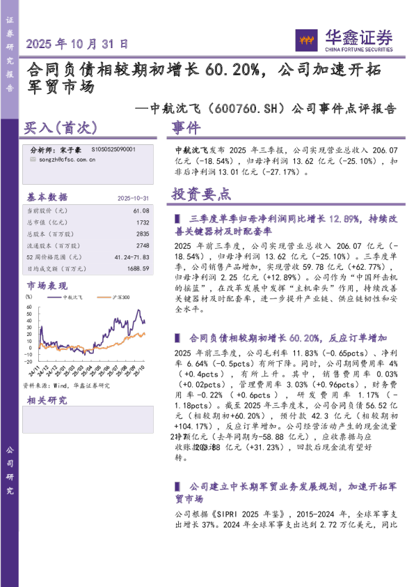 公司事件点评报告：合同负债相较期初增长60.20%，公司加速开拓军贸市场