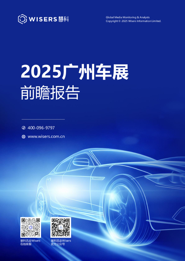 2025广州车展前瞻报告