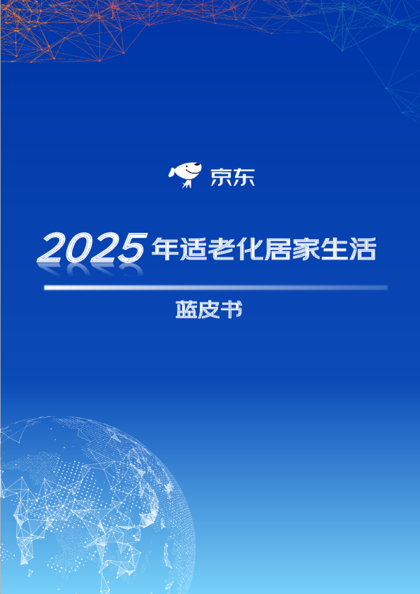 2025年适老化居家生活蓝皮书