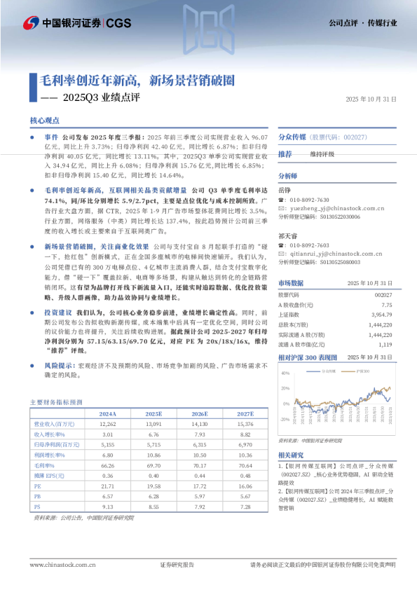 2025Q3业绩点评：毛利率创近年新高，新场景营销破圈
