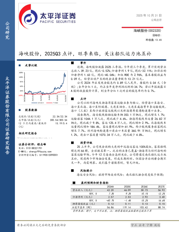 海峡股份，2025Q3点评，旺季来临，关注船队运力池互补