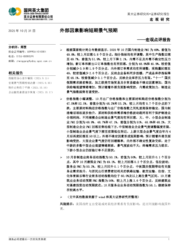 宏观点评报告：外部因素影响短期景气预期
