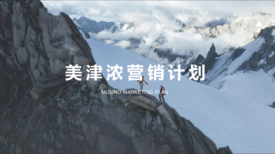 2025美津浓运动品牌营销计划