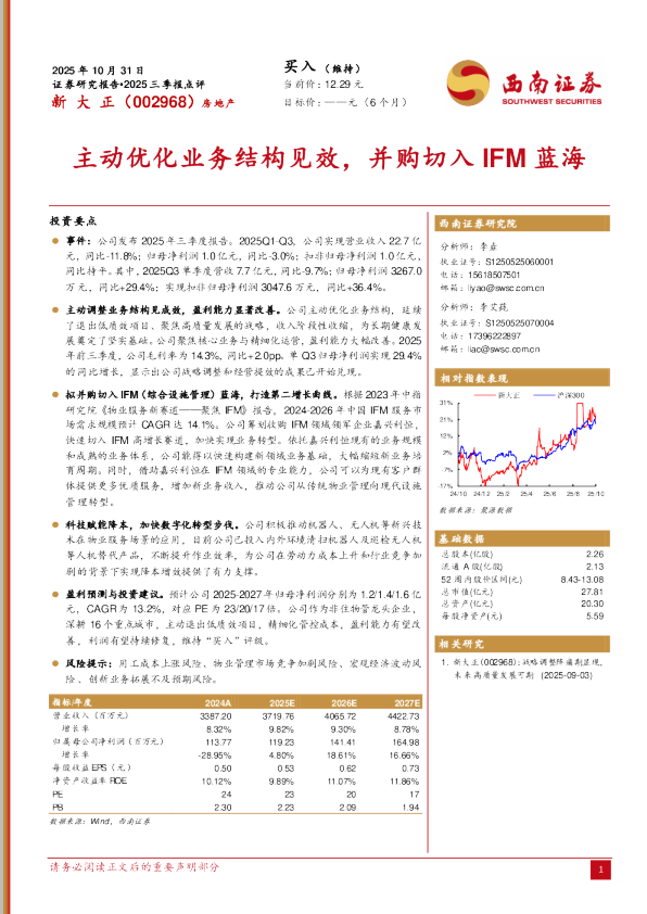 2025三季报点评：主动优化业务结构见效，并购切入IFM蓝海