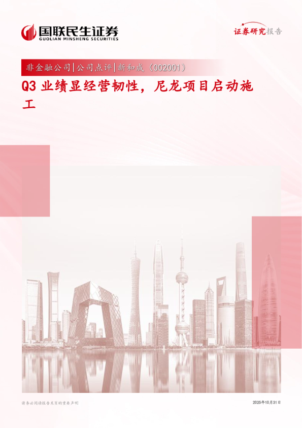 新和成(002001)：Q3业绩显经营韧性，尼龙项目启动施工