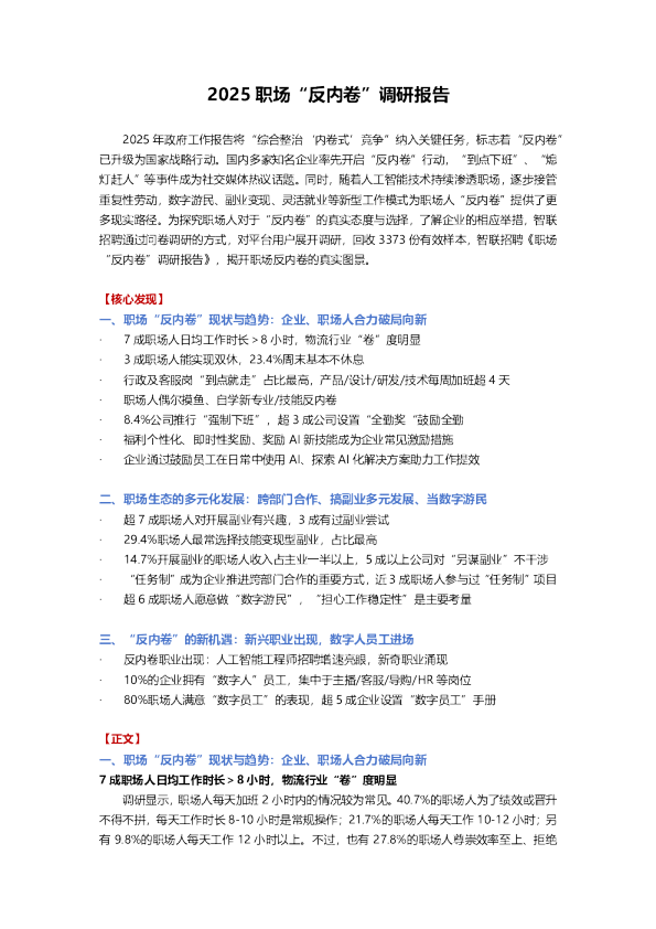 2025 职场“反内卷”调研报告