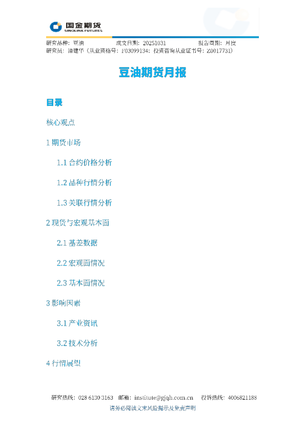豆油期货月报