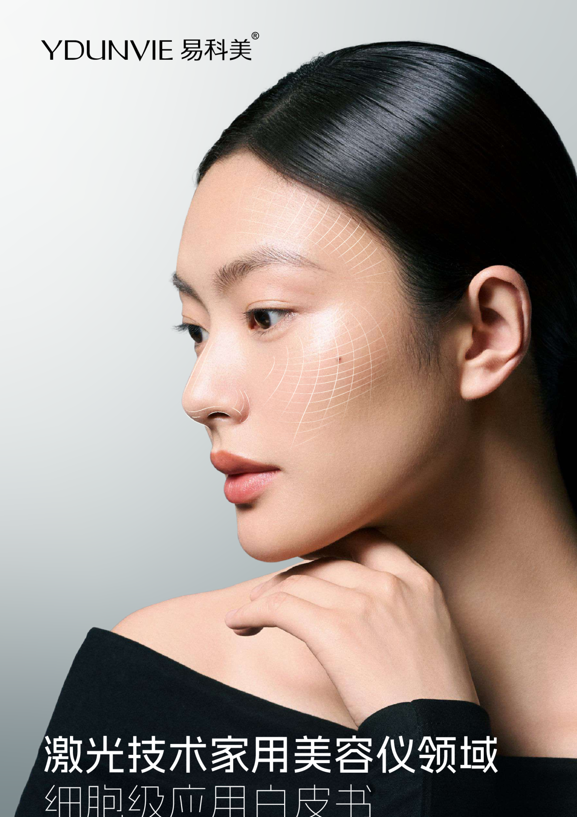 激光技术家用美容仪领域细胞级应用白皮书