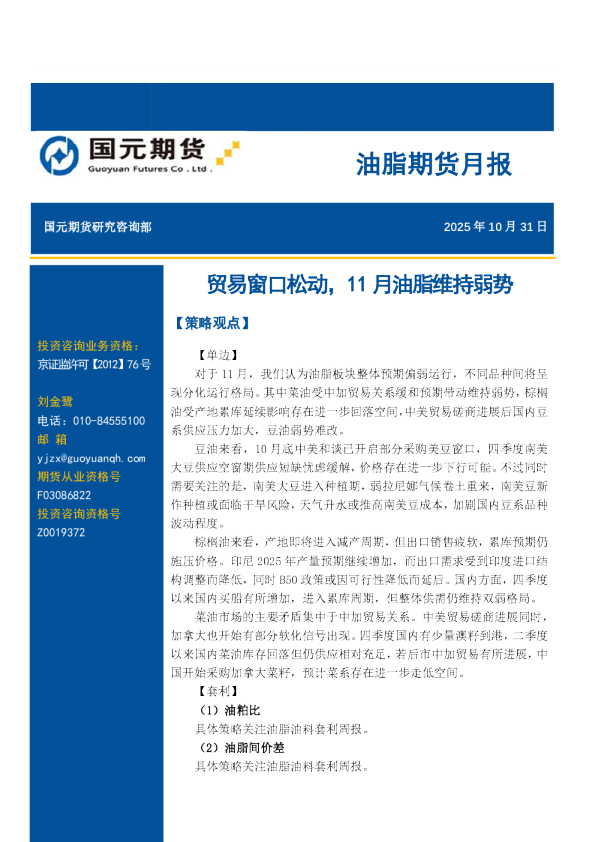 油脂期货月报：贸易窗口松动，11月油脂维持弱势