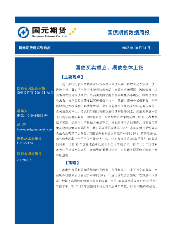 国债期货数据周报：国债买卖重启，期债整体上扬