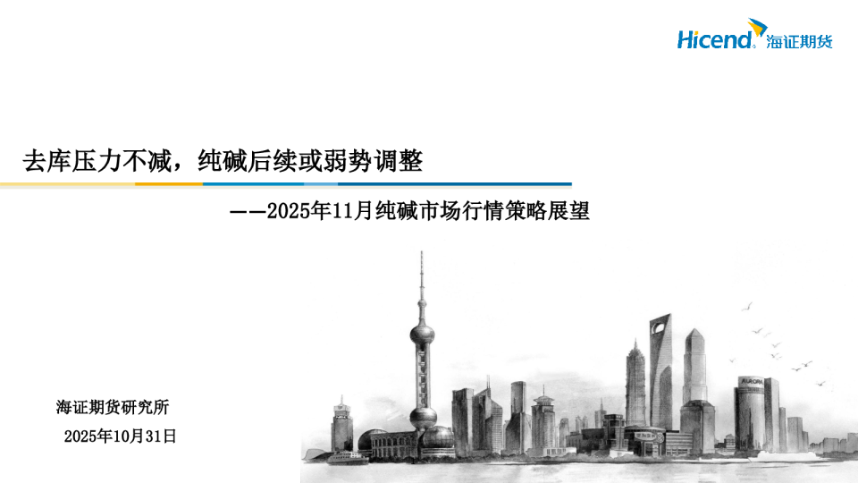 2025年11月纯碱市场行情策略展望：去库压力不减，纯碱后续或弱势调整