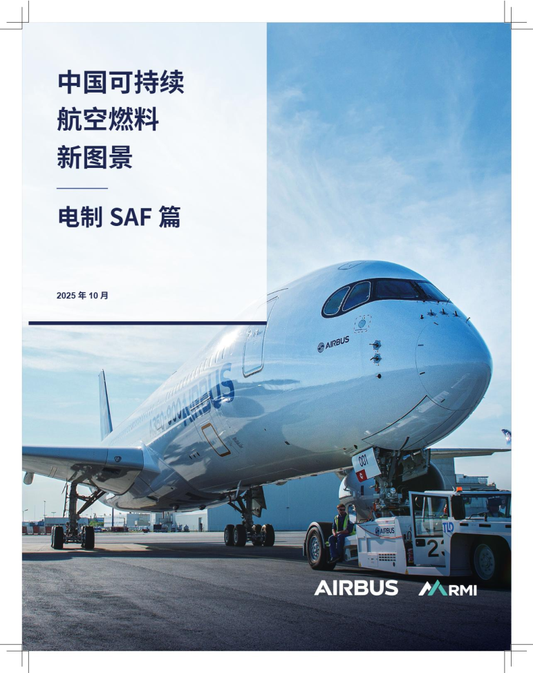 中国可持续航空燃料新图景：电制SAF篇