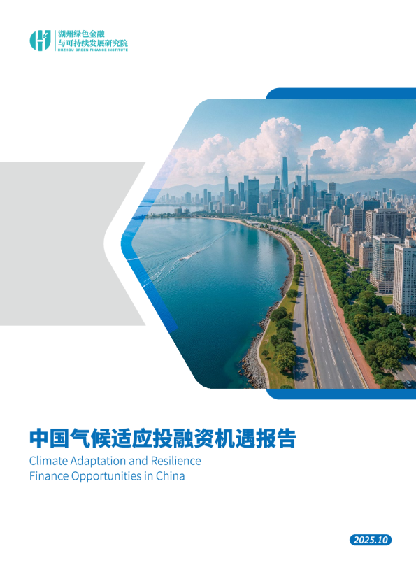 中国气候适应投融资机遇报告